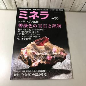 ●入手困難●ミネラ No.30 2014年/自然と野生ラン 8月号増刊 第496号/マンガン鉱物/宝石/ミネラル 情報誌/新企画出版局/地学/鉱物★6582