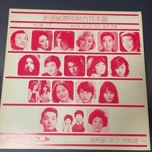 LP　オムニバス / ビクターレコード 昭和50年8月新譜総合試聴盤【非売品】森進一 西川峰子 三善英史 わさびーず ほか全10曲収録