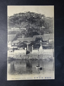 古絵葉書◆0540 尾道港 住吉神社 画像参照。