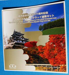 ☆地方自治500円貨幣平成20年3点(北海道、京都府、島根県)セット★