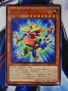 ◇B4084◇遊戯王OCG・ブロックドラゴン ノーマル DBSS-JP038◇