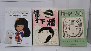 タムくんとイープン　帽子の下の煙　ヒーシーイット　の計3冊 著者：全て ウィスット・ポンニミット