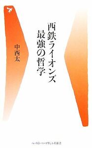 西鉄ライオンズ最強の哲学 ベースボール・マガジン社新書／中西太【著】