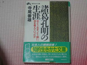 「諸葛孔明の生涯」寺尾善雄/著　知的生きかた文庫