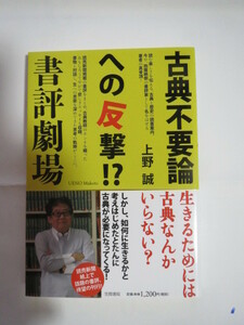 「古典不要論への反撃-！？書評劇場」上野誠（笠間書院）