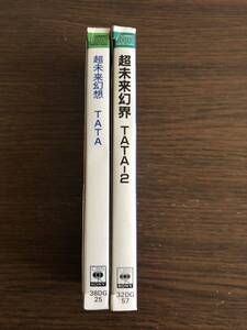 【箱帯】TATA 旧規格2タイトルセット「超未来幻想/TATA」「超未来幻界/TATA=2」税表記なし 帯付属 SPACE DREAMIN