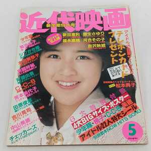  近代映画 1986年 5月号 岡田有希子 菊池桃子 少年隊 新田恵利 斎藤由貴 田原俊彦 国生さゆり 西村知美 男闘呼組 シブがき隊