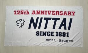 非売品 日本体育大学 125周年記念 ビッグ バスタオル 記念品 日体大