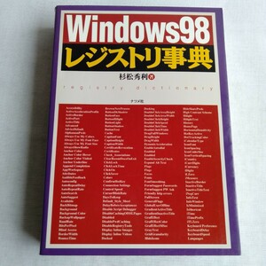 R181 Windows 98 レジストリ事典 杉松秀利 本 雑誌
