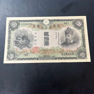 【希少品】極美品！兌換券 20円 貳拾圓 タテ書き 縦書き 藤原鎌足 談山神社 古銭 古紙幣 旧紙幣 日本紙幣★13