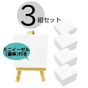 【3組セット】 ミニ 張りキャンバス 装飾 絵画 水彩画 油絵 画架付き イーゼル付き アート カルチャー 美術 正方形 (7.5×7.5cm) 