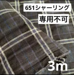 651⑤播州織生地シャーリングチェック生地110×300cm☆黒紺