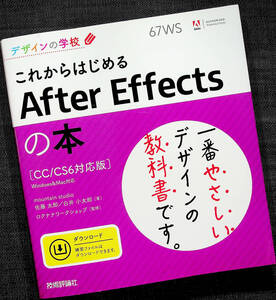 ★美品即納★これからはじめるAfter Effectsの本｜CC/CS6対応 動画編集アプリ 教習本 入門 使い方 初心者 アニメーション 合成加工