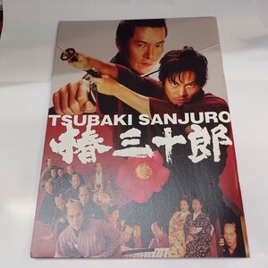 ◎ 映画パンフレット 椿三十郎　織田裕二　松山ケンイチ　鈴木杏　佐々木蔵之介　豊川悦司