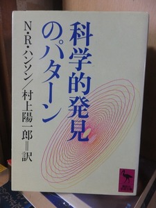 科学的発見のパターン　　　　　　　　　　　 N.R. ハンソン　　　　　　　　　　　　(講談社学術文庫)