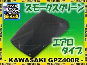 特典あり カワサキ GPZ400R ZX400D エアロタイプ スモークスクリーン シールド メーター バイザー ウインドバイザー 風防 外装