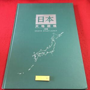 m4↑-011 日本大地図張 6訂特別版 日本大地図 上巻 2003年7月7日 6訂特別版発行 ユーキャン 地図 全国 道路地図 北海道 東北地方 関東地方