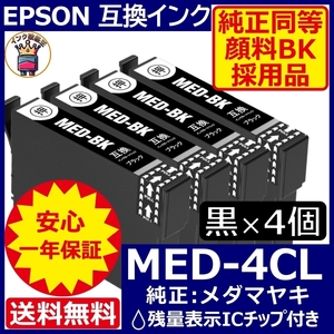 純正同等顔料黒4個セット MED-4CL エプソン プリンターインク メダマヤキ