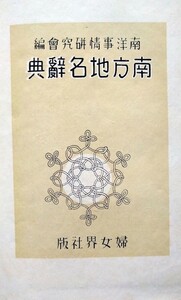 南方地名辞典（初版本）・南方事情研究会編・都河　龍著・婦女界・函付・昭和17年・復刻版ではありません 