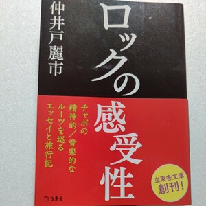 ロックの感受性　仲井戸麗市ブルースそして今忌野清志郎RCサクセション 新宿について語る　アメリカ南部の旅日記　ある日の雑記帳他