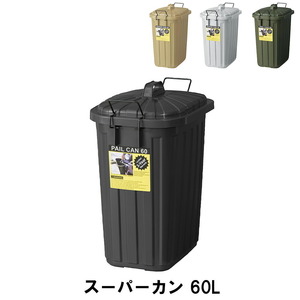 スーパーカン 60L 幅36 奥行55.4 高さ62.2cm ペール ダストボックス ごみ箱 ゴミ箱 おしゃれ インテリア ブラック M5-MGKAM00596BK