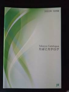 JT 『 たばこカタログ 2022年10月版 』