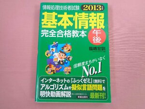 『 情報処理技術者試験 基本情報 午後 完全合格教本 2013年度版 』 福嶋宏訓 新星出版社