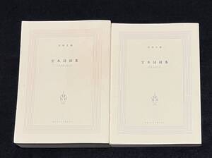 ※送料無料※ 宮本浩次 宮本語録集 1988-2013 2013-2017 2冊セット エレファントカシマシ エレカシ