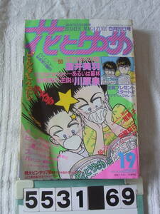 b5531　花とゆめ 1985年9月20日号　椎隆子　酒井美羽　河惣益巳　土屋満　加藤知子 川原泉 日渡早紀 美内すずえ 和田慎二