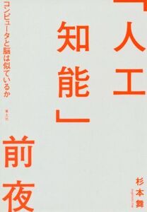 「人工知能」前夜 コンピュータと脳は似ているか/杉本舞(著者)