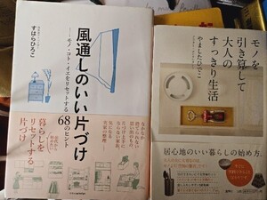 ２冊セット　モノを引き算して大人のすっきり生活＋風通しのいい片づけ　すはらひろこ／著【管理番号B4cp本5-407】訳あり、定価3.000円