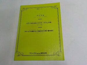 3P0030◆楽譜 東音ピース アレグロ/ピアノのためのソナチネ/「ボヘミアの森から」作品68 第1番 糸紡ぎ 東音企画☆