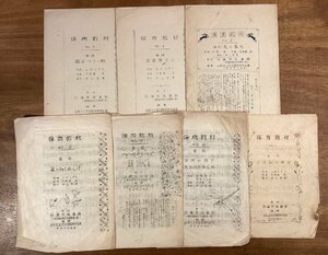 RR-5971■送料込■保育教材 日蓮宗社会部 音楽 楽譜 歌詞 冊子 古書 古文書 印刷物 ●7枚まとめて・破損・折れ・汚れ有り/くOKら