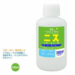 水性 つやぴかニス 工作・ホビー用 500ml/つや出しニス 透明 Z24