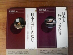 A40　新書２冊　日本人のしきたり・日本人 数のしきたり　飯倉晴武 　青春新書