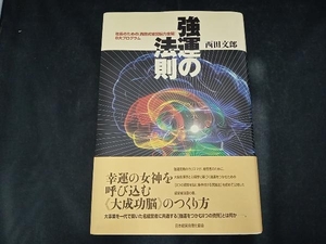 強運の法則 西田文郎