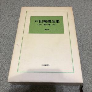 戸田城聖全集　第4巻　講演編　昭和59年2月11日発行　聖教新聞史