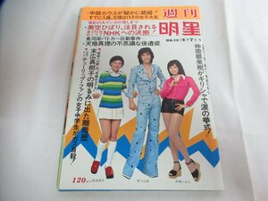 東○H42/週刊明星昭和49年4月7日号 天地真理/美空ひばり/桜田淳子/野口五郎/由美かおるなど 芸能雑誌/1円～