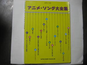 楽譜・楽曲「アニメ・ソング大全集」