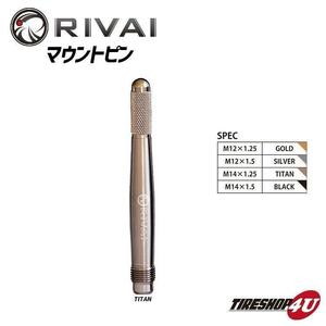 RIVAI 新品2本セット 鍛造マウントピン 欧州車 タイヤ交換ホイール取付 M14xP1.25 Titan 工具 車用品 カー用品