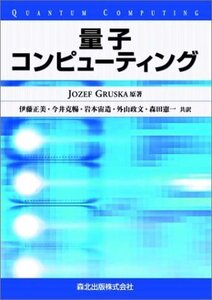 【中古】 量子コンピューティング