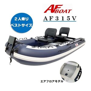 11月納品予定　NEWモデル　■AFボート■　AF315V　2名　3名　ベストバランス設計