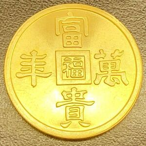 富貴萬豊 丸福 記念金貨日本古銭 