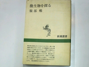 微生物を探る■服部勉　新潮選書