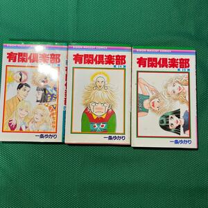 有閑倶楽部　17巻18巻19巻（りぼんマスコットコミックス　１１１０） 一条ゆかり／著