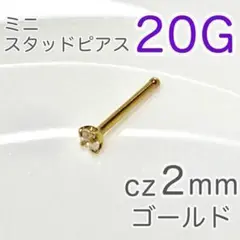 20G 鼻ピアス czスタッド♠ゴールド ミニボディピアス ノーズピアス