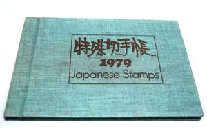 ■記念切手 特殊切手帳 1979年 Japanese Stamps■長期保管品