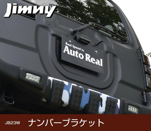 【REALSPEED】リアルスピード　ジムニー（JB23W）用ナンバーブラケット　ナンバーステー　オートリアル（autoreal）　realspeed