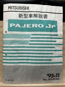 ◆(2211) 三菱 パジェロミニ ジュニア PAJERO Jr 新型車解説書 E-H57A　