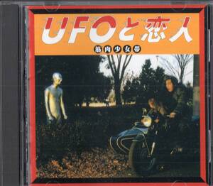  即：筋肉少女帯「 UFOと恋人 」CD